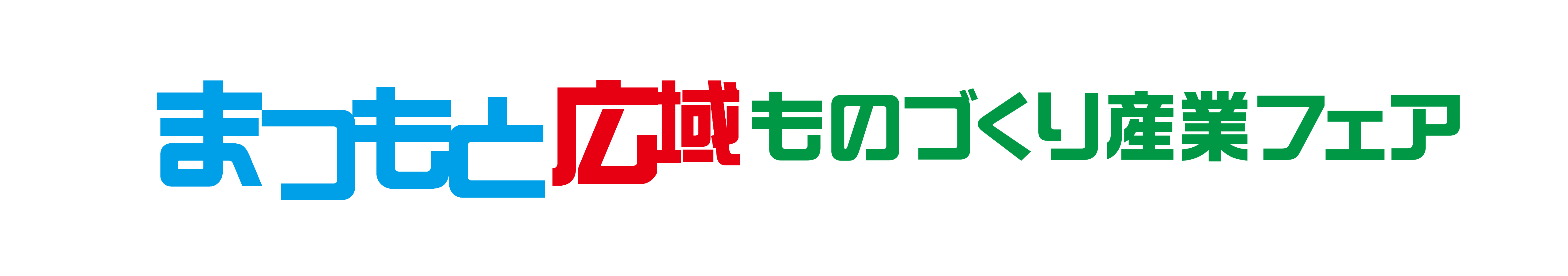 まつもと広域ものづくりフェア